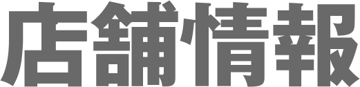 店舗情報