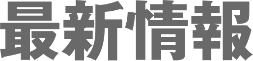 最新情報